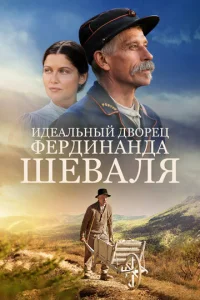  Идеальный дворец Фердинанда Шеваля  1 сезон