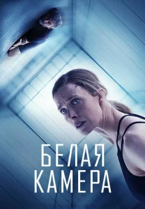  Белая камера  1 сезон