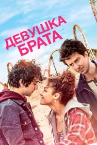  Девушка брата  1 сезон