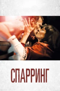 Спарринг  1 сезон