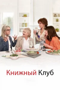  Книжный клуб  1 сезон