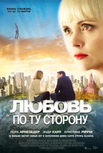  Любовь по ту сторону  1 сезон