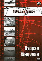  Победа в Тунисе  1 сезон