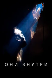  Они внутри  1 сезон