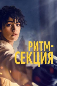  Ритм-секция  1 сезон