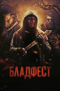  Бладфест  1 сезон