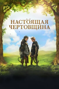  Чертовщина  1 сезон