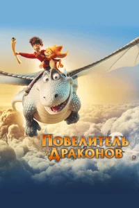  Повелитель драконов  1 сезон