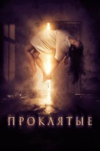  Проклятые  1 сезон