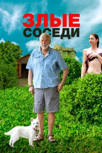  Злые соседи  1 сезон