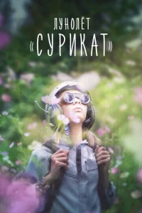  Лунолет Сурикат  1 сезон