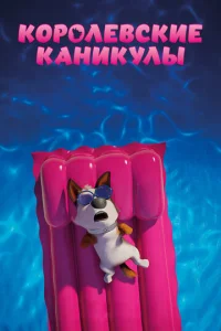  Королевские каникулы  1 сезон