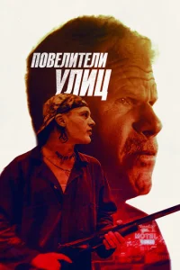  Повелители улиц  1 сезон