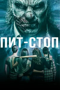  Кислотная остановка  1 сезон