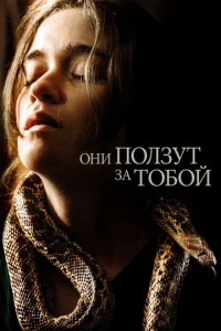 Постер к сериалу  Они ползут за тобой  1-2 сезон