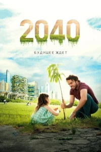  2040 / 2040: Будущее ждёт  1 сезон