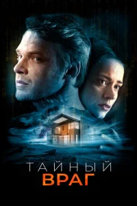  Тайный враг  1 сезон