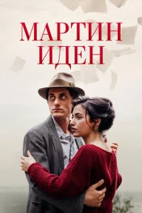  Мартин Иден  1 сезон