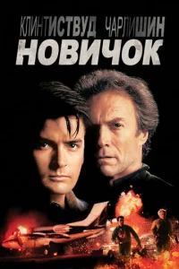  Новичок  1 сезон