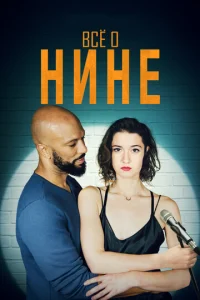  Все о Нине  1 сезон