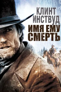  Имя ему Смерть  1 сезон