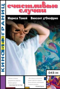  Счастливые случаи  1 сезон