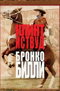  Бронко Билли  1 сезон