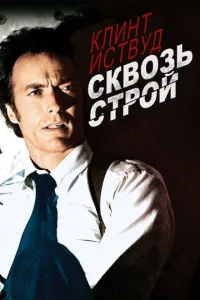  Сквозь строй  1 сезон