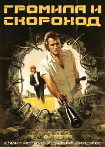  Громила и скороход  1 сезон