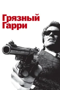  Грязный Гарри  1 сезон