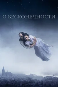  О бесконечности  1 сезон