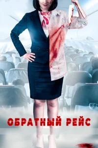  Обратный рейс  1 сезон