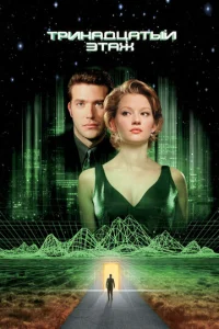 Постер к сериалу  Тринадцатый этаж  1-2 сезон
