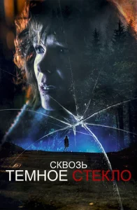  Сквозь тусклое стекло  1 сезон