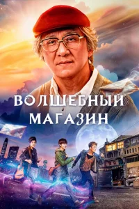  Волшебный магазин  1 сезон