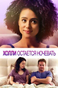  Холли остается ночевать  1 сезон