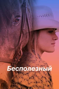  Бесполезный  1 сезон