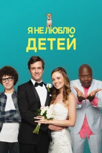  Я ненавижу детей  1 сезон