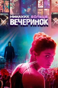  Никаких больше вечеринок  1 сезон