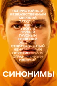 Постер к сериалу  Синонимы  1-2 сезон