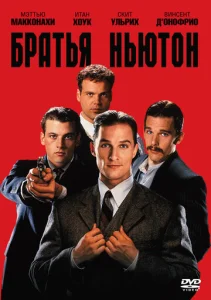  Братья Ньютон  1 сезон