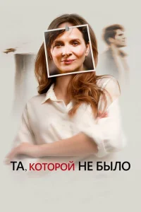 Постер к сериалу  Та, которой не было  1-2 сезон