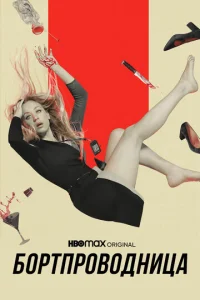 Постер к сериалу  Бортпроводница  1-2 сезон