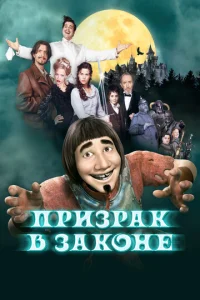  Призрак в законе  1 сезон