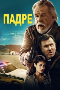  Падре  1 сезон