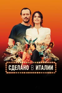  Сделано в Италии  1 сезон