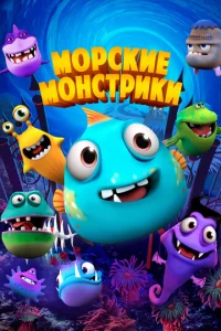  Морские монстрики  1 сезон