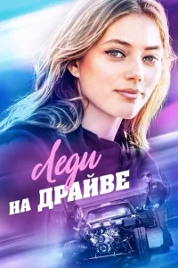  Леди на драйве  1 сезон