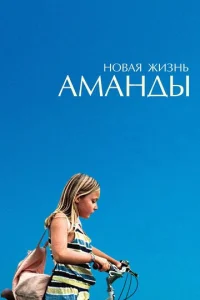  Новая жизнь Аманды  1 сезон