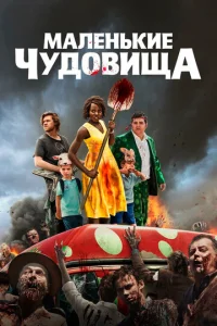 Постер к сериалу  Маленькие чудовища  1-2 сезон